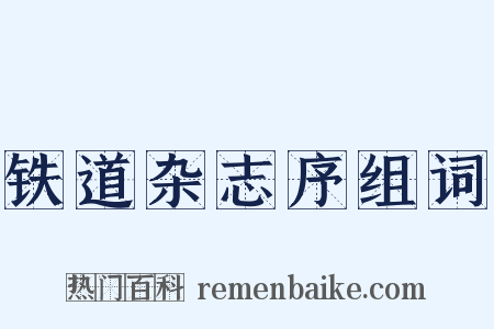 铁道杂志序组词是什么意思的图片